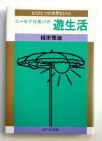 ユーモア仕掛けの遊生活 : もうひとつの世界をひらく