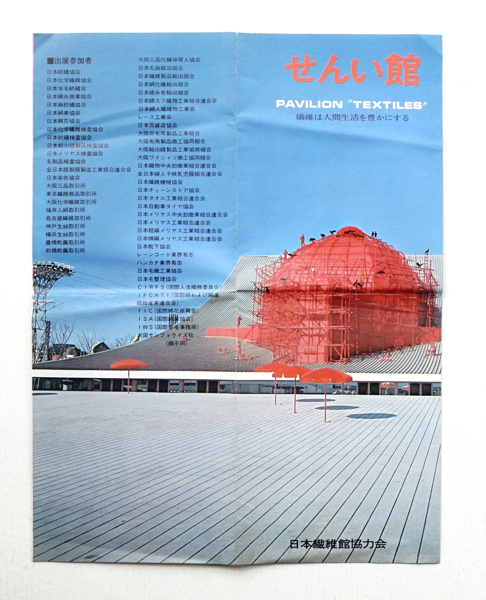 せんい館 繊維は人間生活を豊かにする / 古本、中古本、古書籍の