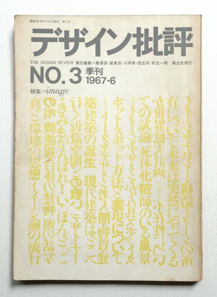 デザイン批評 第3号 (1967年6月)(責任編集 : 粟津潔、泉真也、川添登