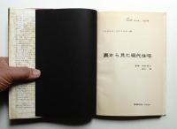 裏から見た現代住宅(ベルナルド・ルドフスキー : 著 ; 小池新二, 村山  