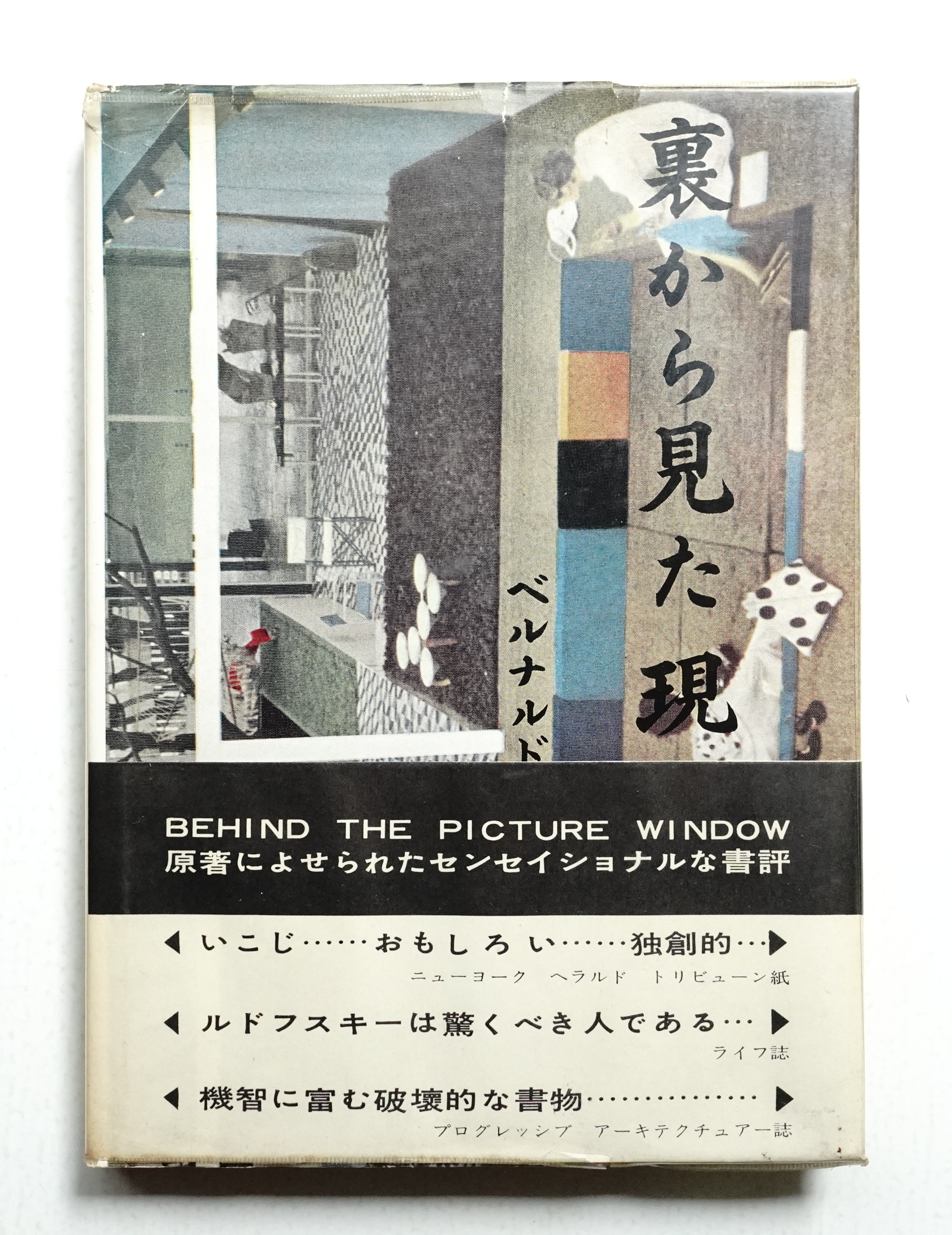 割引価格 裏から見た現代住宅(ベルナルド・ルドフスキー : 著 ; 小池新二 アート・デザイン・音楽