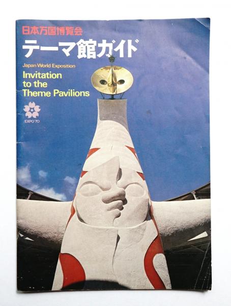 EXPO'70 日本万国博覧会会報 Vol.4/1967〈娯楽・催し物特集〉貴重