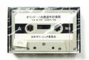 オリンピック派遣選手応援歌 ＜カセットテープ オリンピック関連資料＞