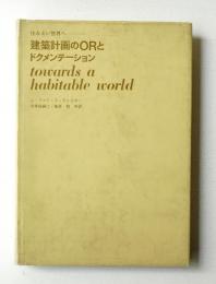 建築計画のORとドクメンテーション : 住みよい世界へ