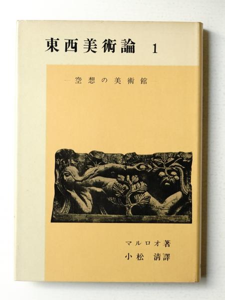 東西美術論　１～3 マルロオ　新潮社 東西美術論 | アンドレ・マルロオ : 著 ; 小松清 : 訳 | 新潮社