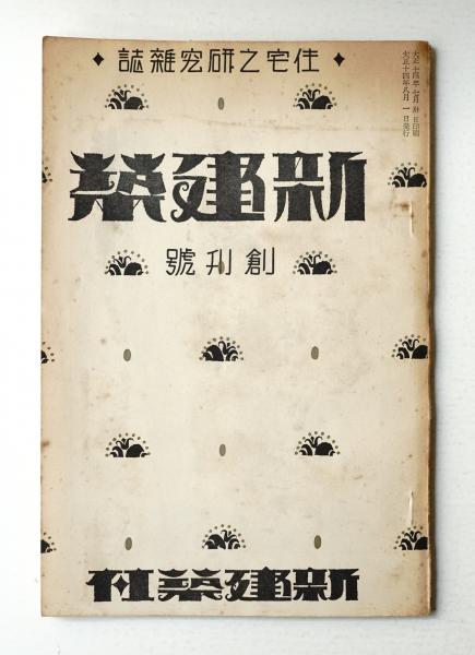 風土記研究　創刊号〜第21号　【非売品】 新建築 創刊号 (大正14年8月)(編 : 吉岡保五郎 ; 表紙 : 吉武東里