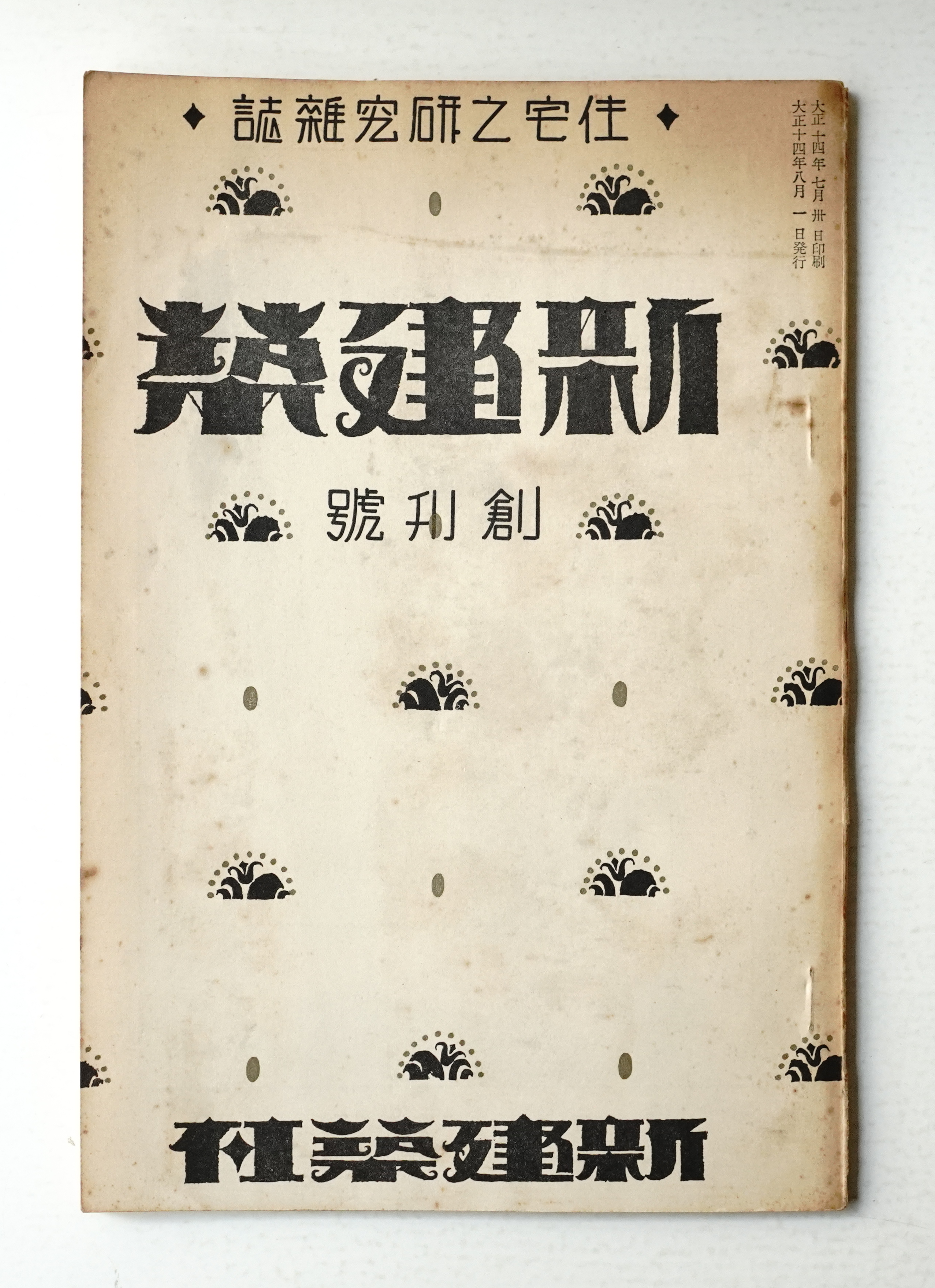 新建築 創刊号 (大正14年8月)(編 : 吉岡保五郎 ; 表紙 : 吉武東里