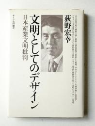 文明としてのデザイン : 日本産業文明批判