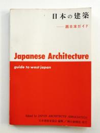 日本の建築