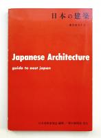 日本の建築