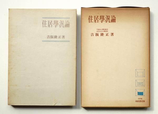 住居学吉阪隆正著初版
