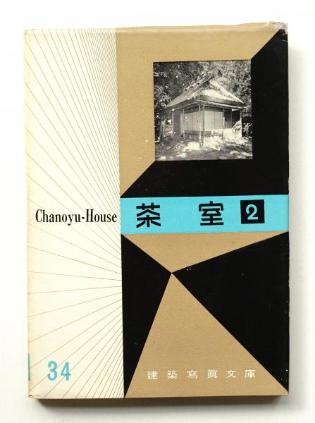 【非常に貴重】茶室の展開図　　北尾春道 茶室の展開図 著者：北尾春道 茶室 | 彰国社 : 編 ; 北尾春道 : 責任