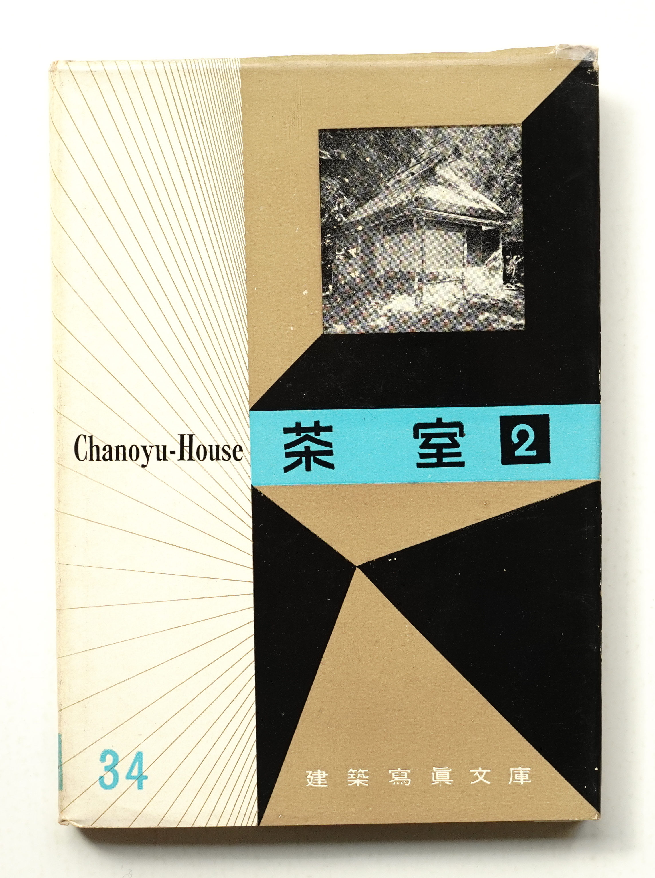 茶室 | 彰国社 : 編 ; 北尾春道 : 責任編集 | 彰国社 | ¥1,100 - 日本