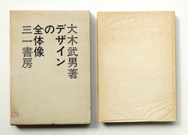 デザインの全体像(大木武男 : 著) / 古本、中古本、古書籍の通販は