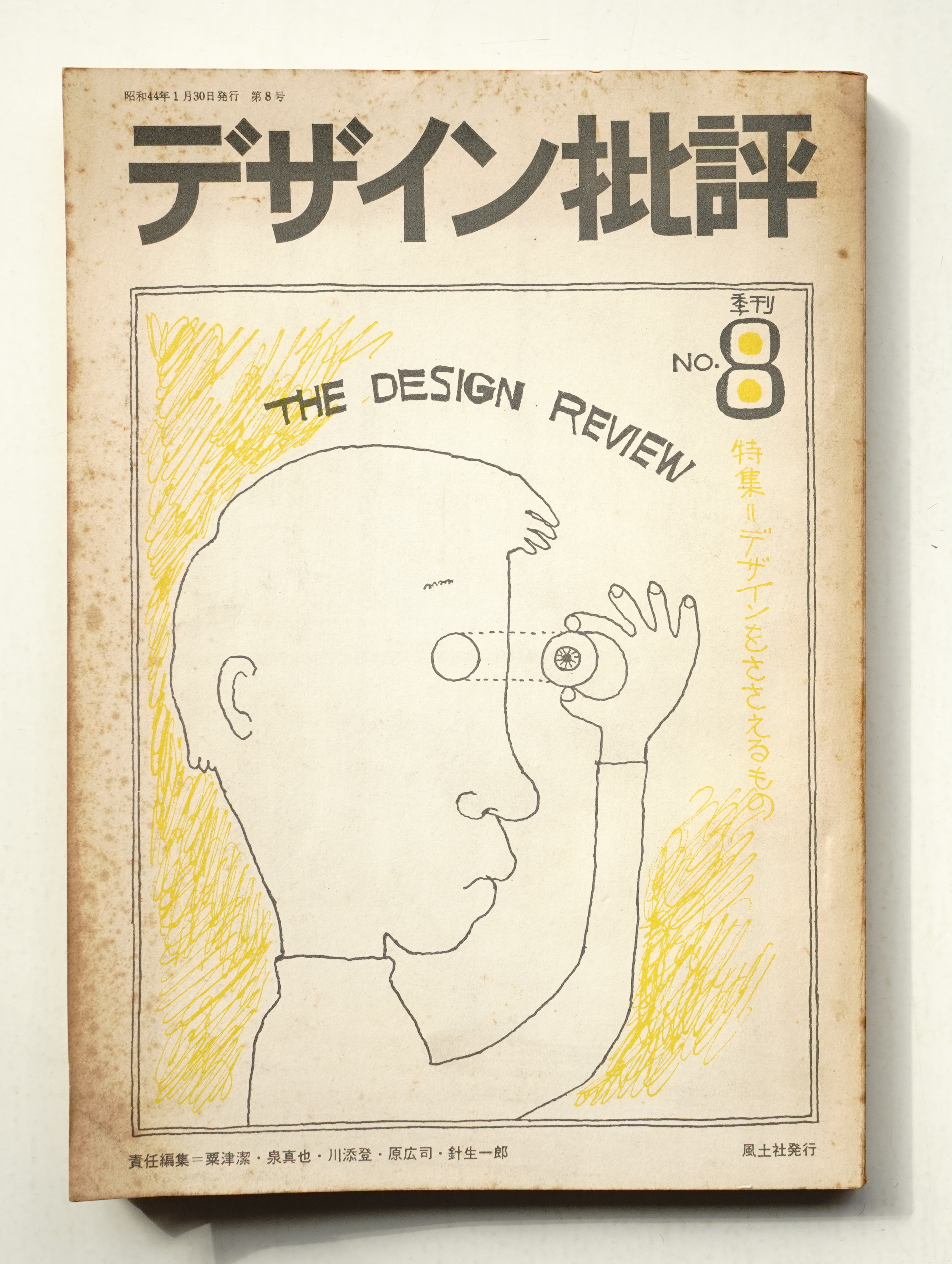 デザイン批評 第8号 1969年1月 責任編集 粟津潔 泉真也 川添登 原広司 針生一郎 文 アラン ジュフロワ 刀根康尚 河原淳 座談会 横尾忠則 粟津潔 松本達 表紙 目次構成 和田誠 古本 中古本 古書籍の通販は 日本の古本屋 日本の古本屋