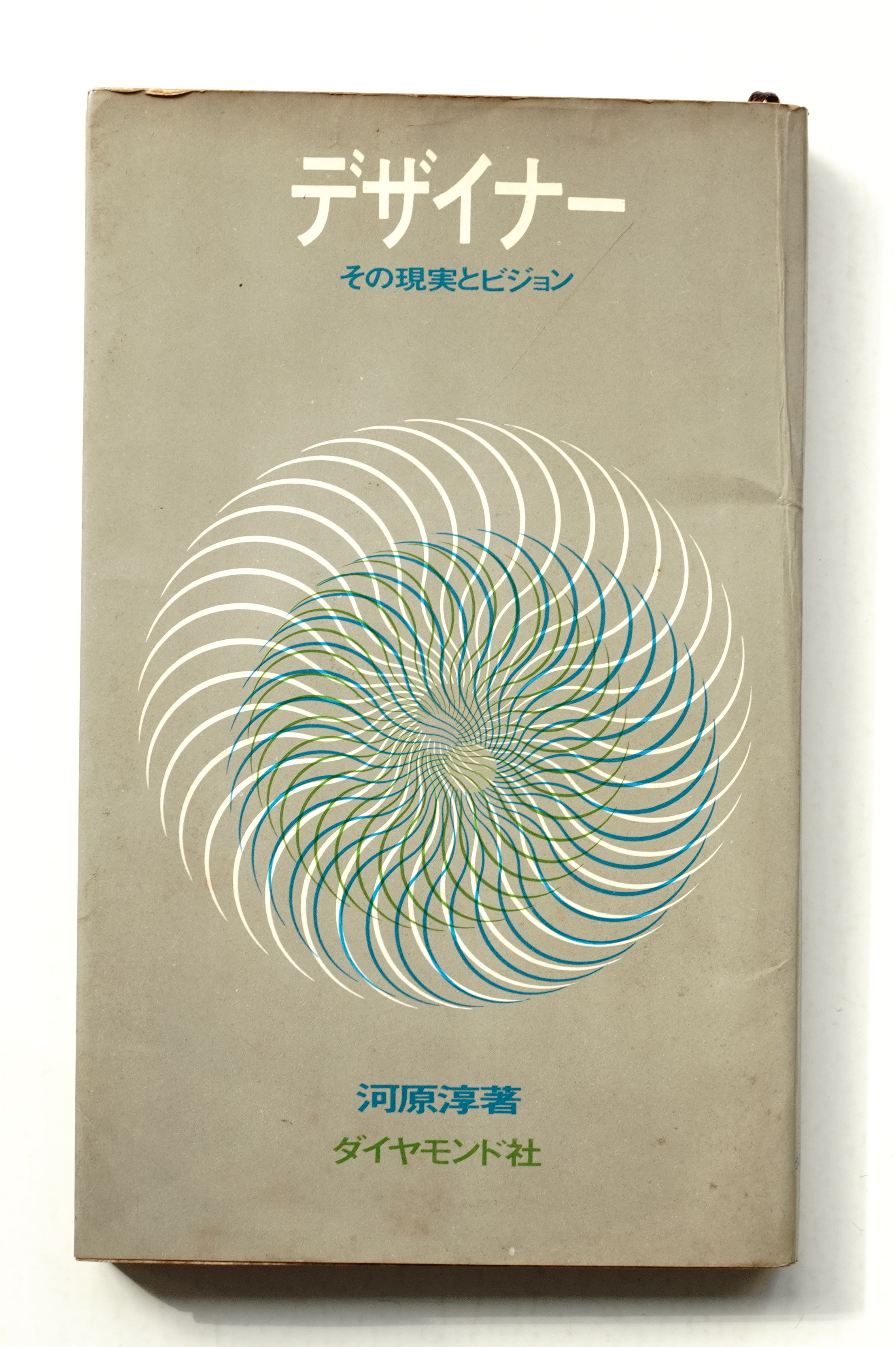 デザイナー その現実とビジョン 著 河原淳 装幀 永井一正 古本 中古本 古書籍の通販は 日本の古本屋 日本の古本屋