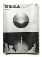 言語生活 1972年5月 No.248 特集 : 視覚コミュニケーション