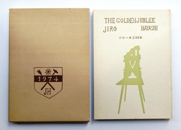 JIRO HAYASHI-2 ジロー木工50年 JIRO HAYASHI-2 ジロー木工50年