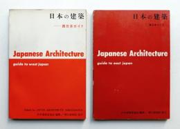日本の建築 東日本ガイド + 西日本ガイド
