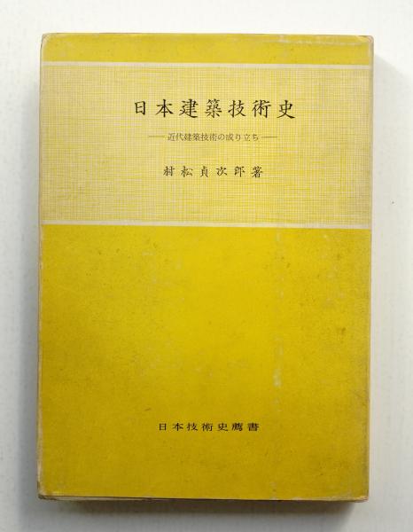 Amazon.co.jp: 日本近代建築史再考虚構の崩壊/村松貞次郎/建築