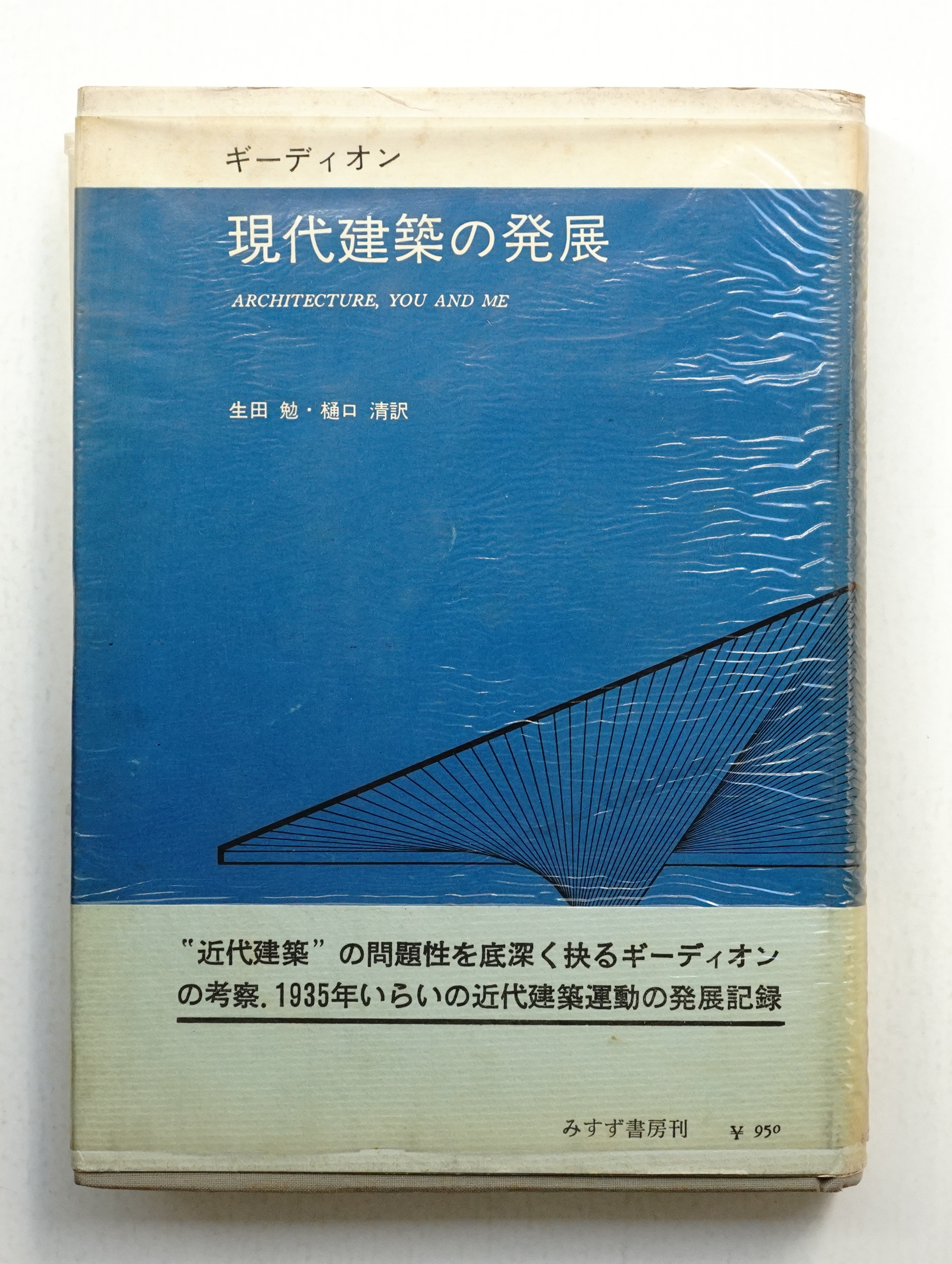 現代建築の発展 ジークフリード ギーディオン 著 生田勉 樋口清 訳 パージナ 古本 中古本 古書籍の通販は 日本の古本屋 日本の古本屋