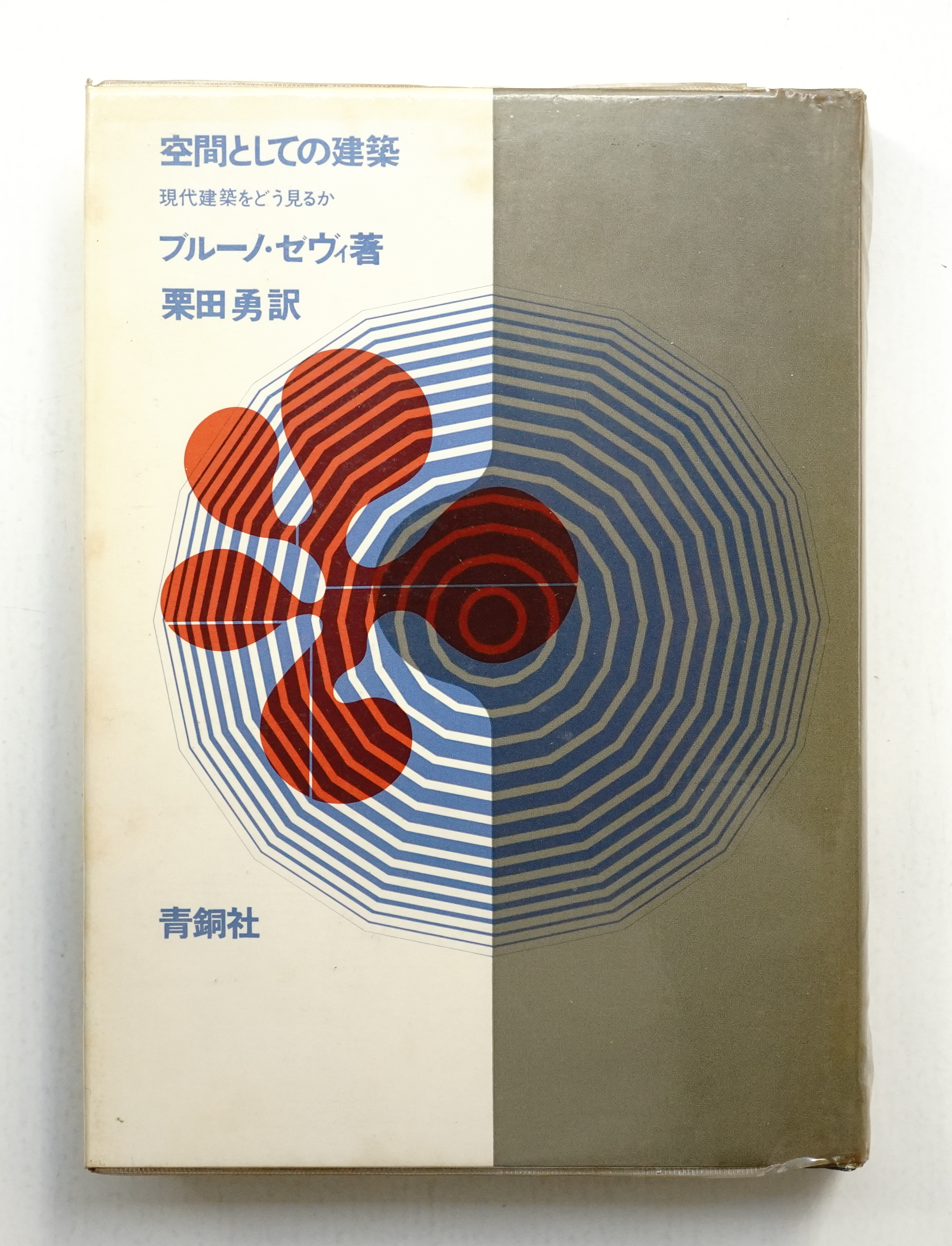 空間としての建築(ブルーノ・ゼヴィ : 著 ; 栗田勇 : 訳 ; 永井一正 