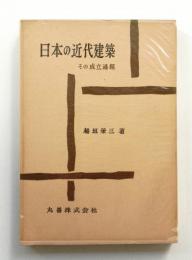 日本の近代建築 : その成立過程