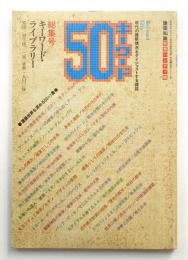 キーワード50 総集号 キーワード・ライブラリー (1984年6月)