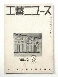 工藝ニュース Vol.10 No.3 1941年3月