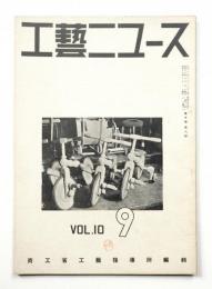 工藝ニュース Vol.10 No.8 1941年9月