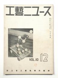 工藝ニュース Vol.10 No.11 1941年12月