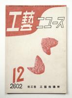 工藝ニュース Vol.11 No.11 1942年12月