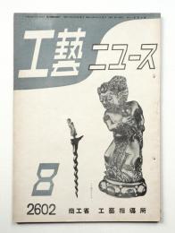 工藝ニュース Vol.11 No.7 1942年8月