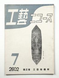 工藝ニュース Vol.11 No.6 1942年7月