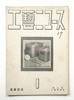 工藝ニュース Vol.11 No.1 1942年1月