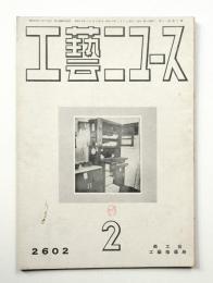 工藝ニュース Vol.11 No.2 1942年2月
