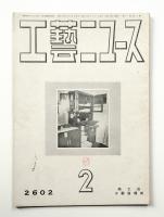 工藝ニュース Vol.11 No.2 1942年2月