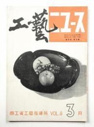 工藝ニュース Vol.9 No.3 1940年3月