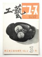 工藝ニュース Vol.9 No.3 1940年3月