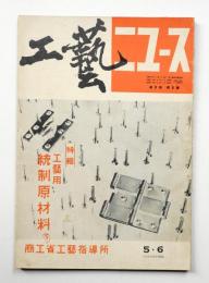 工藝ニュース Vol.9 No.5 1940年5・6月