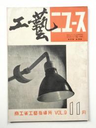 工藝ニュース Vol.9 No.10 1940年11月
