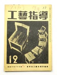工藝指導 Vol.12 No.10 1943年12月
