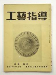 工藝指導 Vol.12 No.9 1943年11月