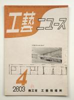 工藝ニュース Vol.12 No.3 1943年4月