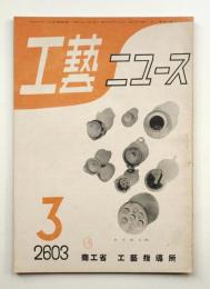 工藝ニュース Vol.12 No.2 1943年3月