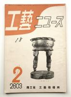 工藝ニュース Vol.12 No.1 1943年1/2月