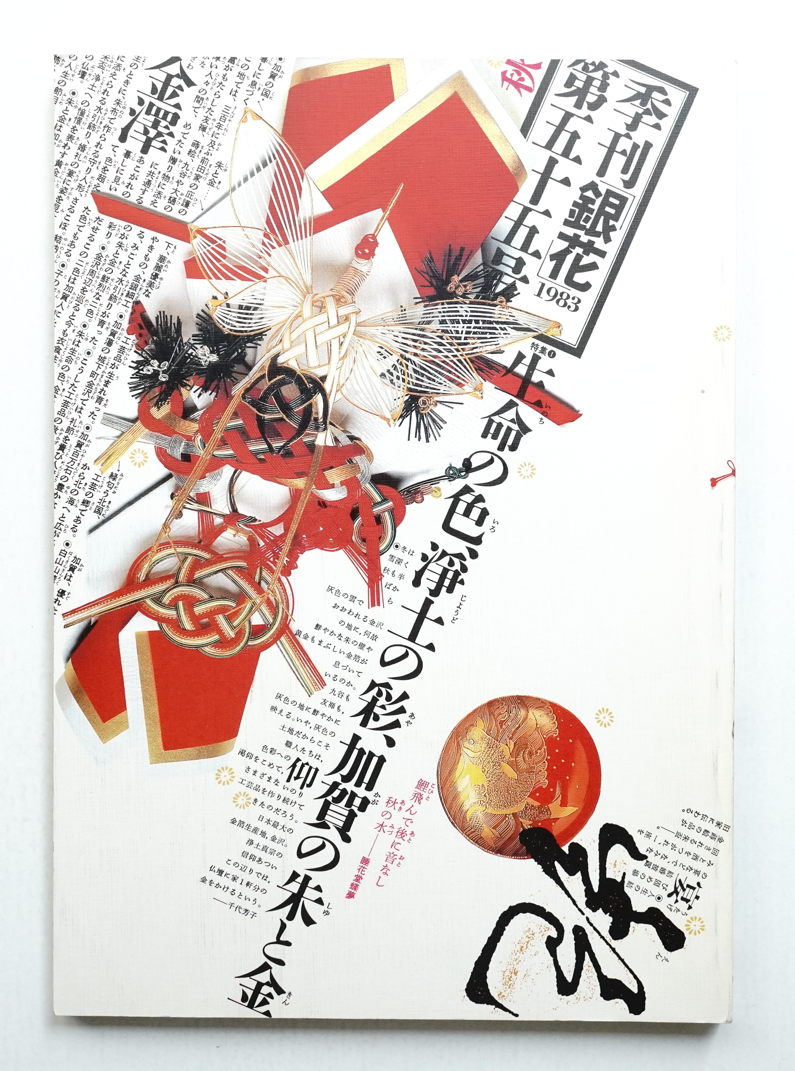 季刊銀花(編 : 今井田勲 ; 表紙構成 : 杉浦康平) / 古本、中古本