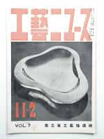 工藝ニュース Vol.7 No.11/12 1938年11/12月