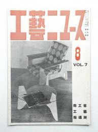 工藝ニュース Vol.7 No.8 1938年8月