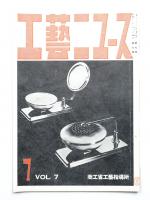 工藝ニュース Vol.7 No.7 1938年7月